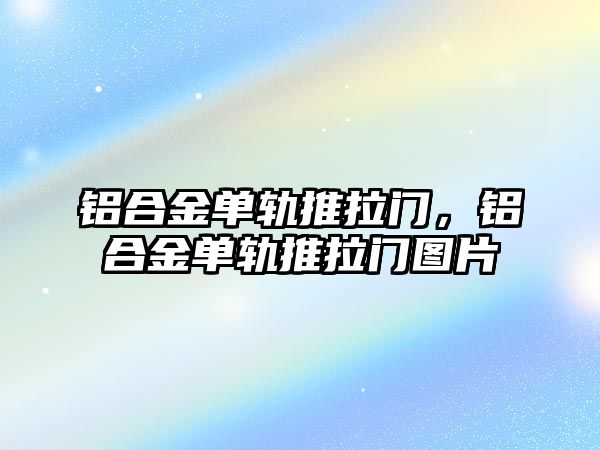 鋁合金單軌推拉門，鋁合金單軌推拉門圖片