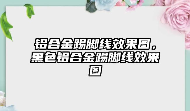 鋁合金踢腳線效果圖，黑色鋁合金踢腳線效果圖