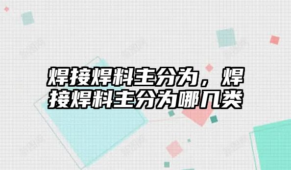 焊接焊料主分為，焊接焊料主分為哪幾類