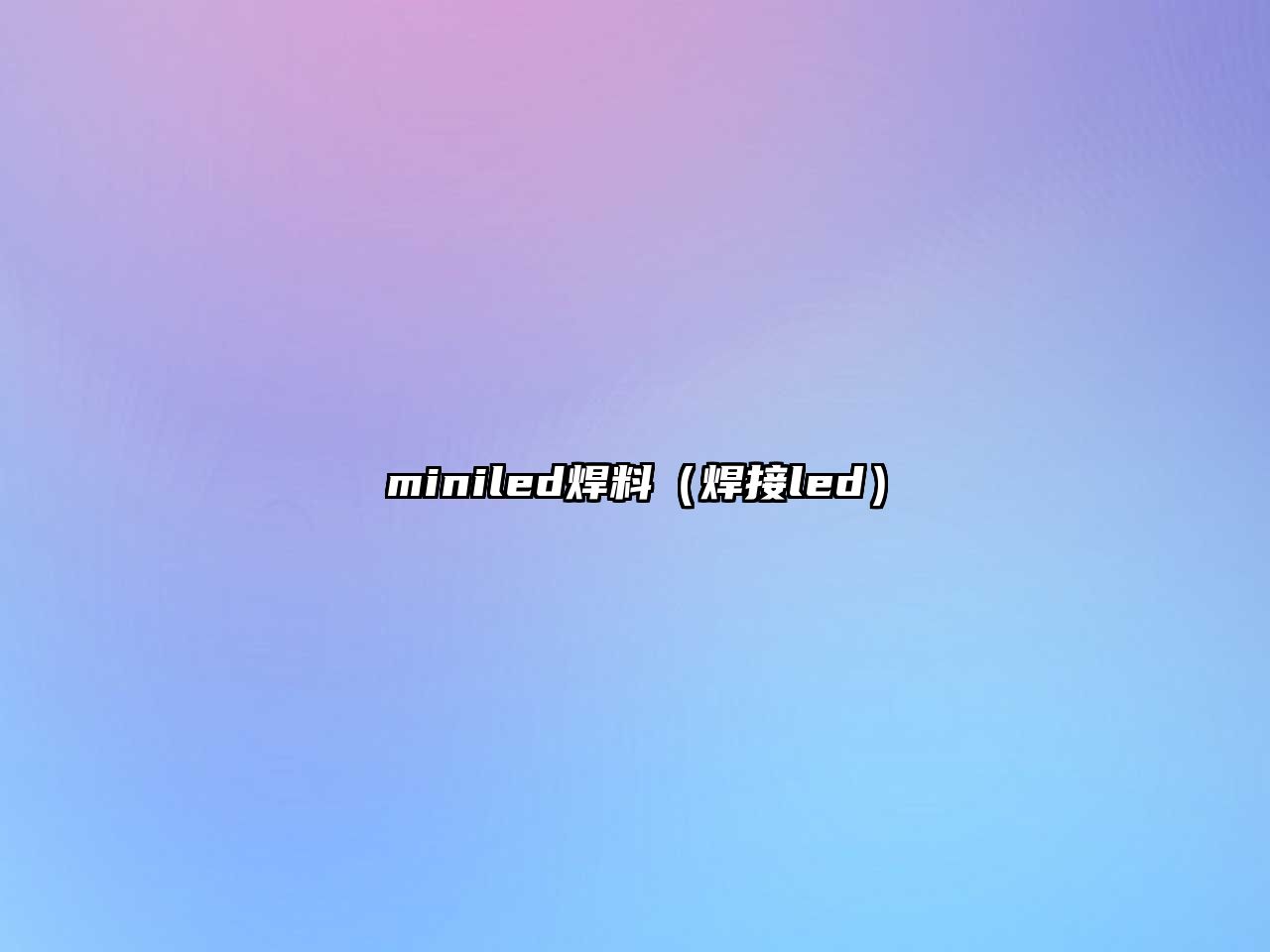 miniled焊料（焊接led）