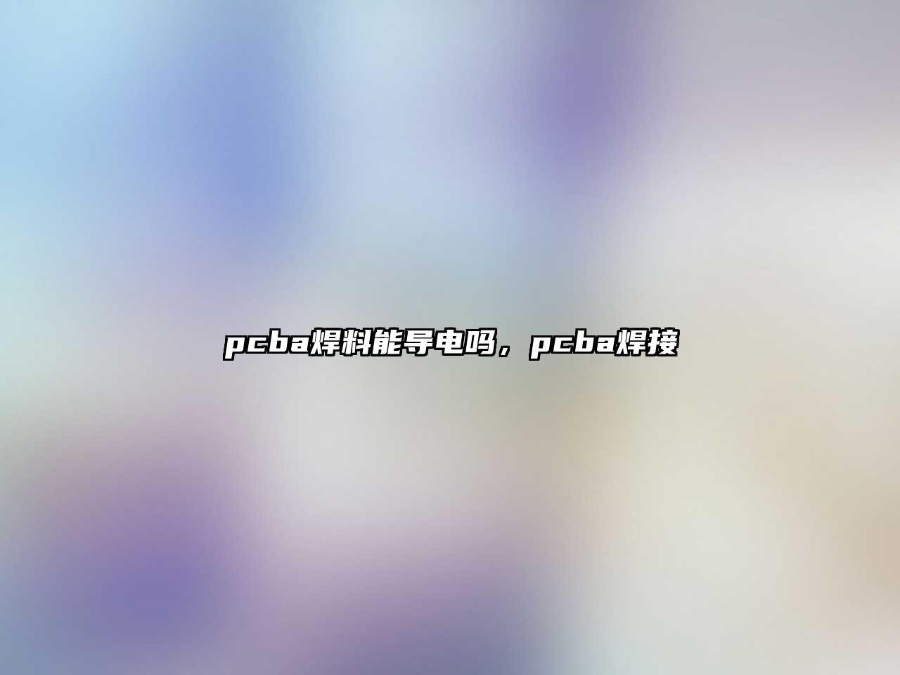 pcba焊料能導(dǎo)電嗎，pcba焊接