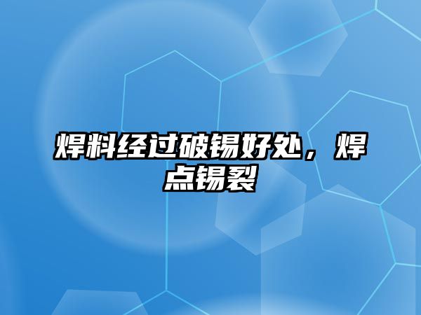 焊料經(jīng)過破錫好處，焊點錫裂