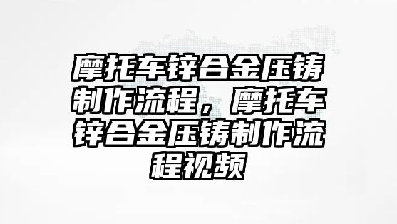 摩托車鋅合金壓鑄制作流程，摩托車鋅合金壓鑄制作流程視頻