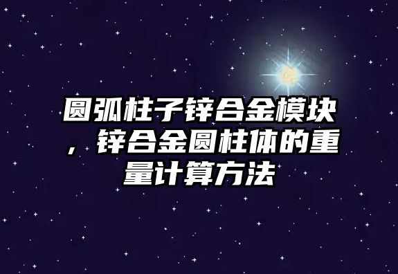 圓弧柱子鋅合金模塊，鋅合金圓柱體的重量計(jì)算方法