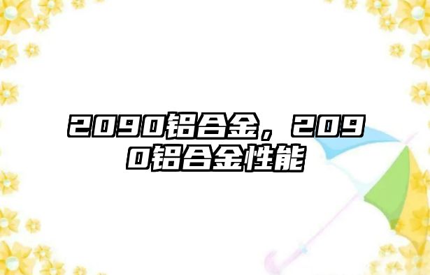 2090鋁合金，2090鋁合金性能