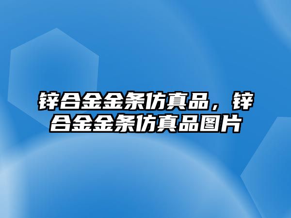 鋅合金金條仿真品，鋅合金金條仿真品圖片