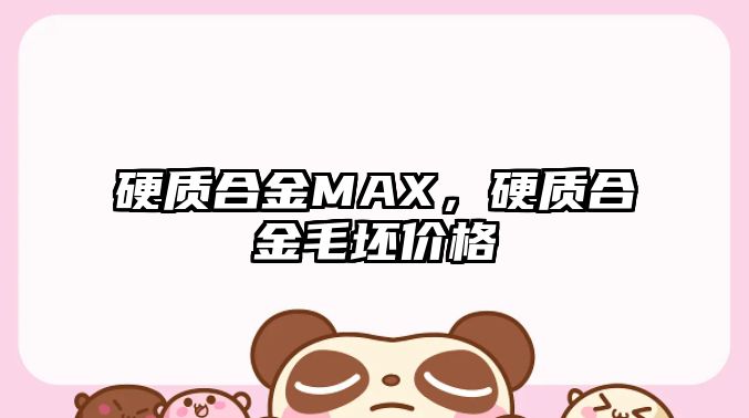 硬質(zhì)合金MAX，硬質(zhì)合金毛坯價(jià)格