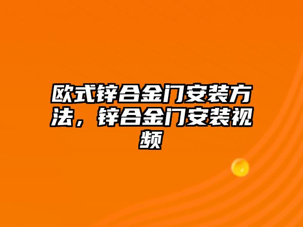 歐式鋅合金門安裝方法，鋅合金門安裝視頻