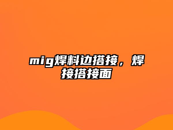 mig焊料邊搭接，焊接搭接面