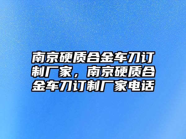 南京硬質(zhì)合金車(chē)刀訂制廠家，南京硬質(zhì)合金車(chē)刀訂制廠家電話