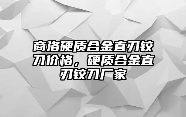 商洛硬質合金直刃鉸刀價格，硬質合金直刃鉸刀廠家