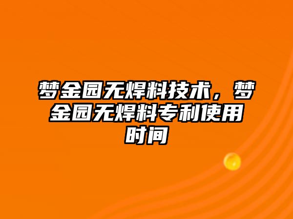 夢金園無焊料技術，夢金園無焊料專利使用時間