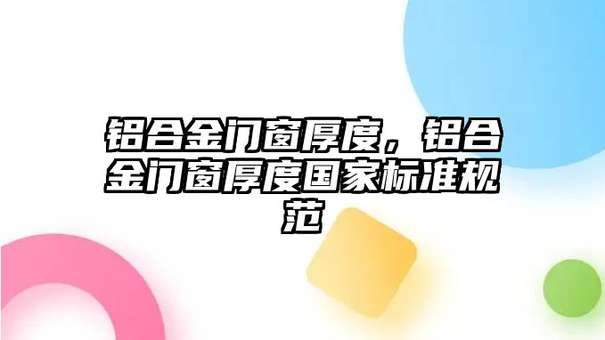 鋁合金門窗厚度，鋁合金門窗厚度國家標準規(guī)范