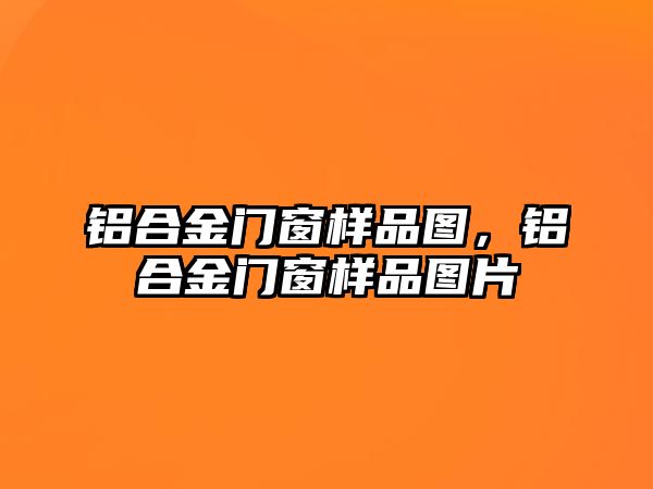 鋁合金門窗樣品圖，鋁合金門窗樣品圖片