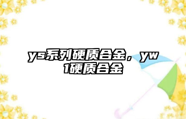 ys系列硬質(zhì)合金，yw1硬質(zhì)合金