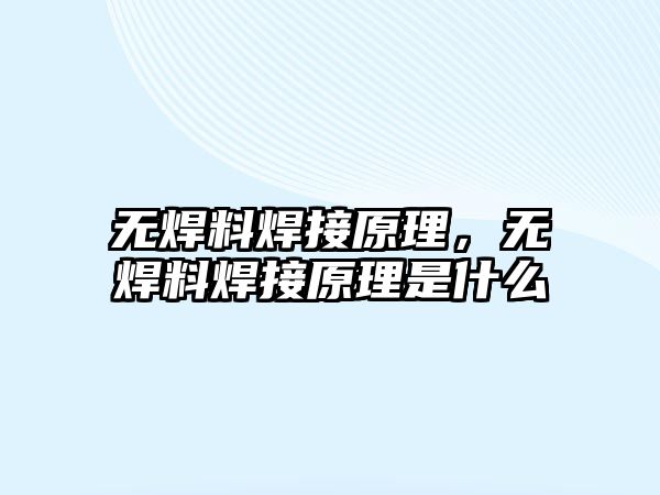 無焊料焊接原理，無焊料焊接原理是什么