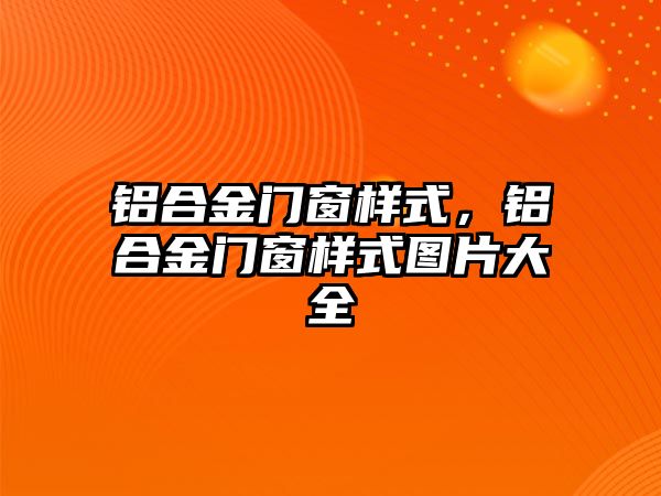 鋁合金門窗樣式，鋁合金門窗樣式圖片大全