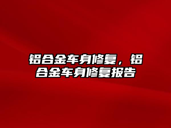 鋁合金車身修復，鋁合金車身修復報告