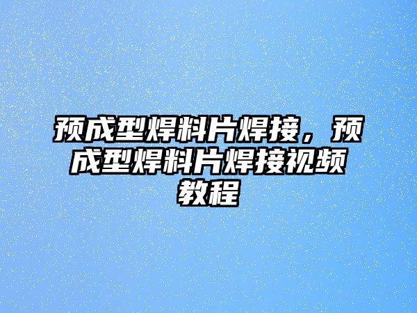 預(yù)成型焊料片焊接，預(yù)成型焊料片焊接視頻教程