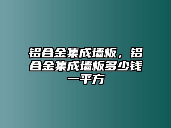 鋁合金集成墻板，鋁合金集成墻板多少錢一平方