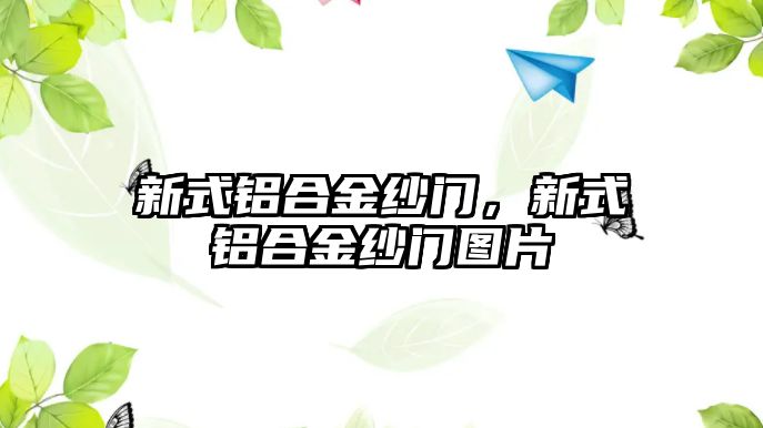 新式鋁合金紗門，新式鋁合金紗門圖片