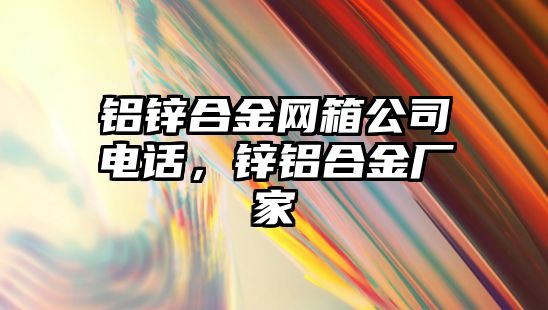 鋁鋅合金網(wǎng)箱公司電話，鋅鋁合金廠家