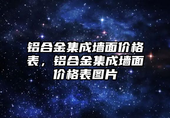 鋁合金集成墻面價(jià)格表，鋁合金集成墻面價(jià)格表圖片