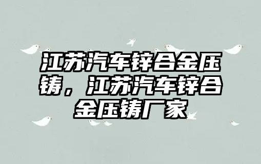 江蘇汽車鋅合金壓鑄，江蘇汽車鋅合金壓鑄廠家