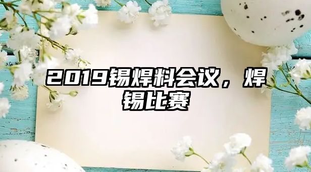 2019錫焊料會議，焊錫比賽