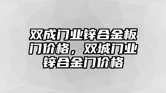 雙成門業(yè)鋅合金板門價格，雙城門業(yè)鋅合金門價格