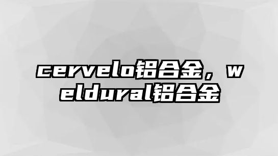 cervelo鋁合金，weldural鋁合金