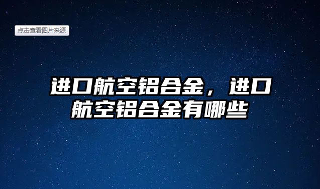 進(jìn)口航空鋁合金，進(jìn)口航空鋁合金有哪些