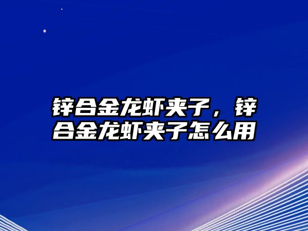 鋅合金龍蝦夾子，鋅合金龍蝦夾子怎么用