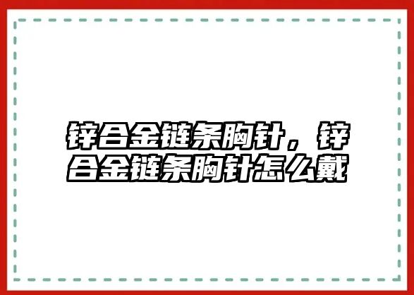 鋅合金鏈條胸針，鋅合金鏈條胸針怎么戴