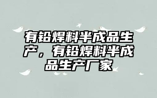 有鉛焊料半成品生產，有鉛焊料半成品生產廠家