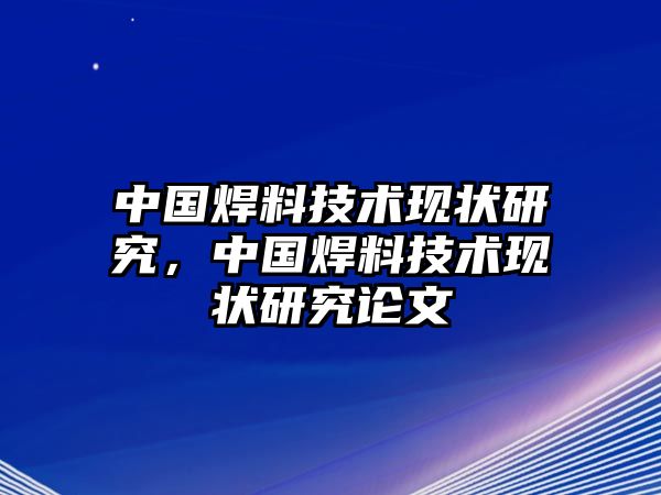 中國焊料技術(shù)現(xiàn)狀研究，中國焊料技術(shù)現(xiàn)狀研究論文