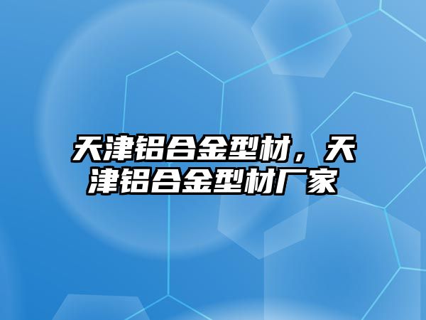 天津鋁合金型材，天津鋁合金型材廠家