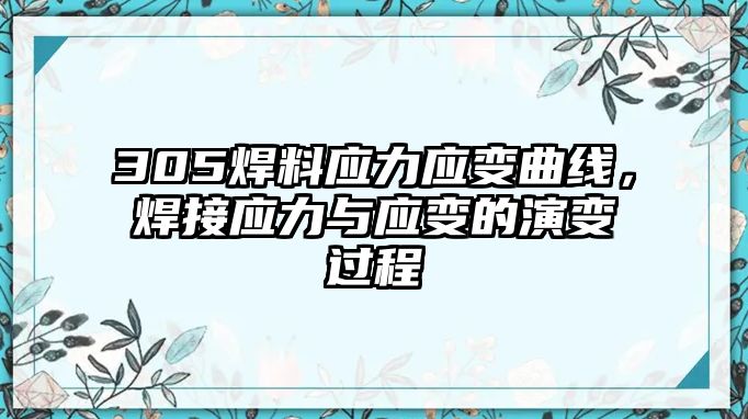 305焊料應(yīng)力應(yīng)變曲線，焊接應(yīng)力與應(yīng)變的演變過程