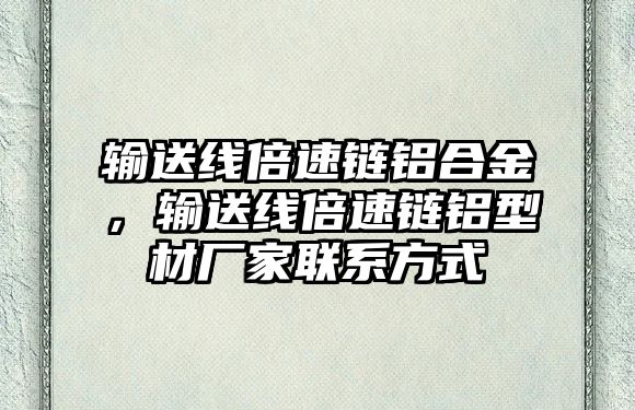 輸送線倍速鏈鋁合金，輸送線倍速鏈鋁型材廠家聯(lián)系方式