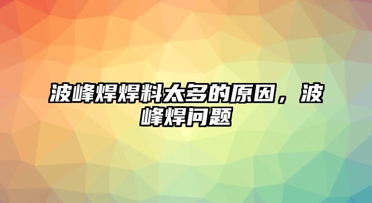 波峰焊焊料太多的原因，波峰焊問題