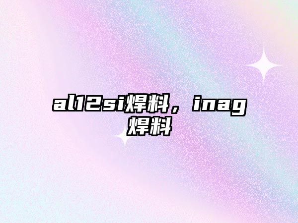 al12si焊料，inag焊料