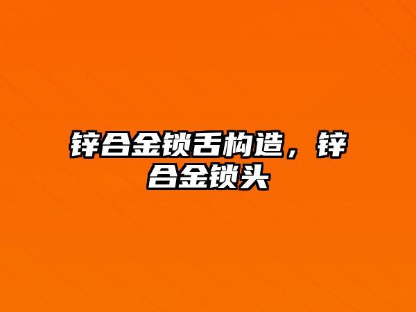 鋅合金鎖舌構(gòu)造，鋅合金鎖頭