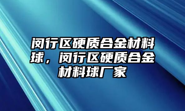 閔行區(qū)硬質(zhì)合金材料球，閔行區(qū)硬質(zhì)合金材料球廠家