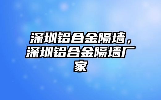 深圳鋁合金隔墻，深圳鋁合金隔墻廠家