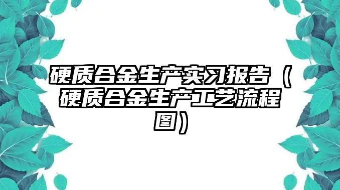 硬質合金生產實習報告（硬質合金生產工藝流程圖）