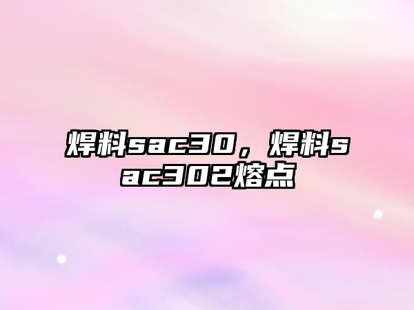 焊料sac30，焊料sac302熔點(diǎn)