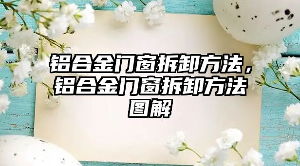 鋁合金門窗拆卸方法，鋁合金門窗拆卸方法圖解