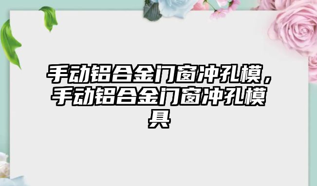 手動鋁合金門窗沖孔模，手動鋁合金門窗沖孔模具