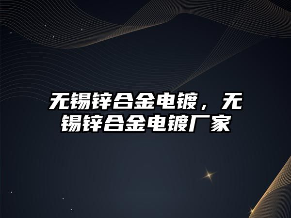 無錫鋅合金電鍍，無錫鋅合金電鍍廠家