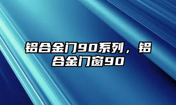 鋁合金門90系列，鋁合金門窗90